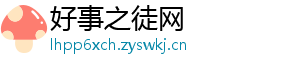好事之徒网